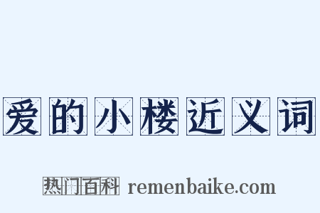爱的小楼近义词是什么意思的图片